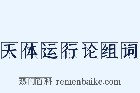 天体运行论组词是什么意思的图片